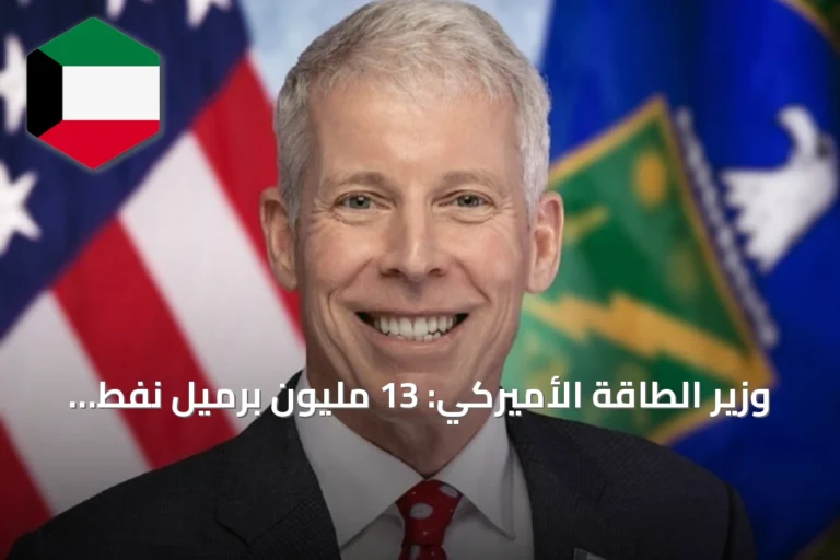 وزير الطاقة الأميركي: 13 مليون برميل نفط تعبر هرمز يومياً