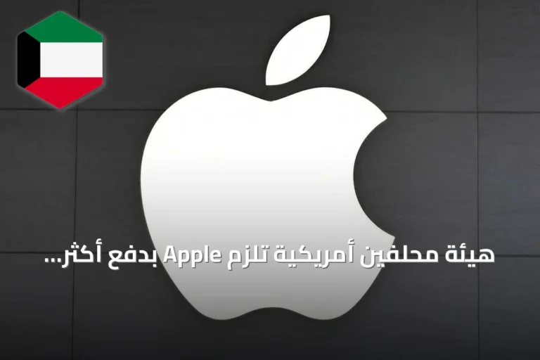 هيئة محلفين أمريكية تلزم Apple بدفع أكثر من 5.7 مليار دولار لانتهاك براءتي اختراع