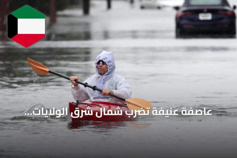 عاصفة عنيفة تضرب شمال شرق الولايات المتحدة وتحذر من فيضانات ساحلية كبرى