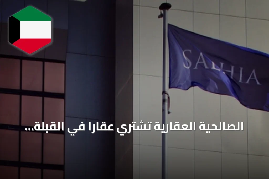 الصالحية العقارية تشتري عقاراً في القبلة بـ2.04 مليون دينار لتوسيع مجمعها