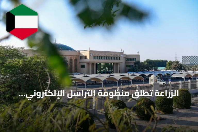 الزراعة تطلق منظومة التراسل الإلكتروني لتعزيز التحول الرقمي