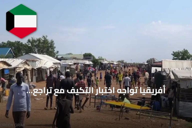 أفريقيا تواجه اختبار التكيف مع تراجع التمويل الأميركي