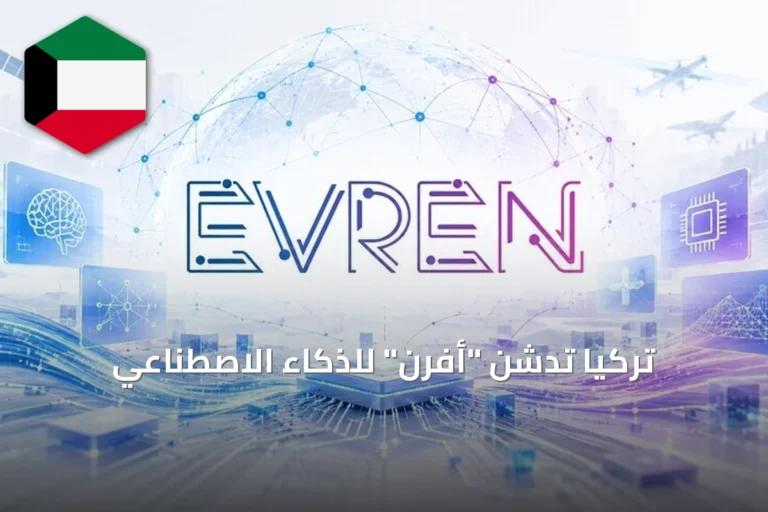 تركيا تدشن “أفرن” للذكاء الاصطناعي
