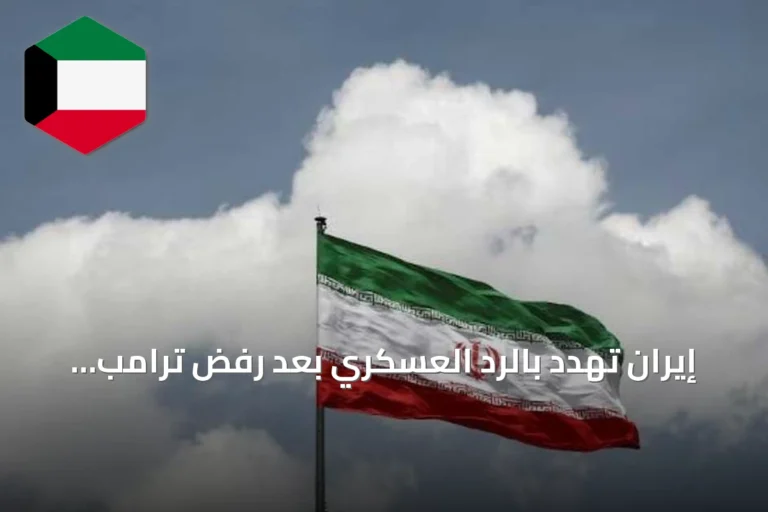 إيران تهدد بالرد العسكري بعد رفض ترامب عرضها لفتح مضيق هرمز