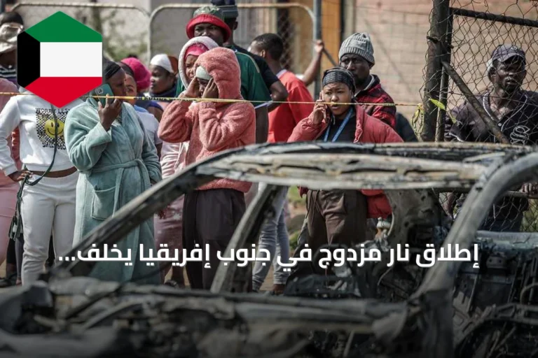 إطلاق نار مزدوج في جنوب إفريقيا يخلف dizaines de victimes