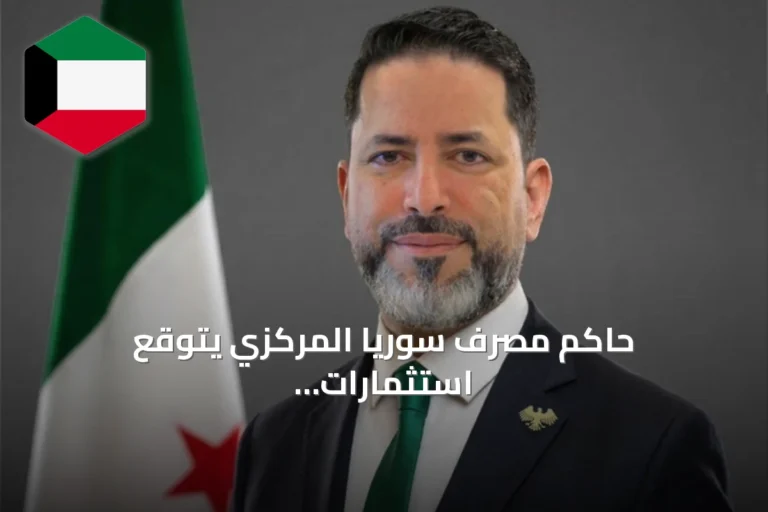 حاكم مصرف سوريا المركزي يتوقع استثمارات أجنبية تتجاوز مليار دولار لتأسيس بنوك جديدة