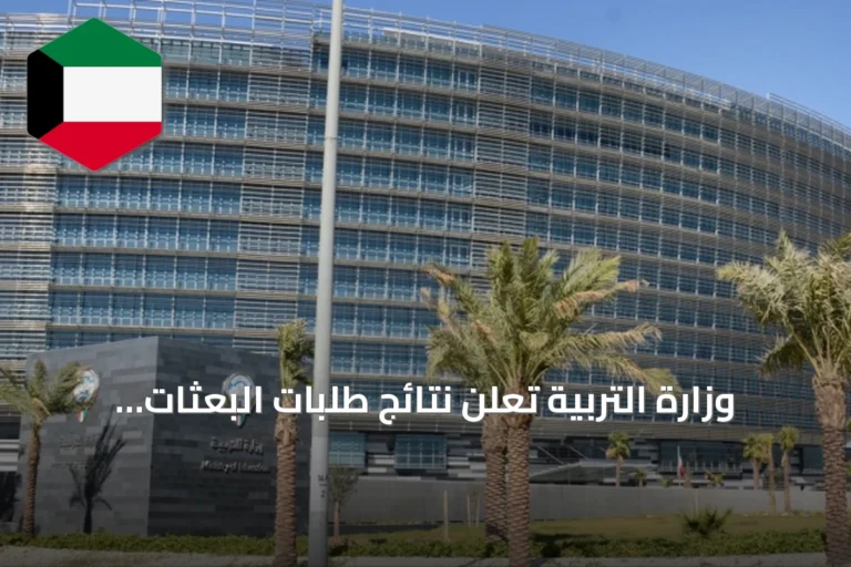 وزارة التربية تعلن نتائج طلبات البعثات والإيفاد وتفتح باب التظلم الإلكتروني عبر منصة «تاء»