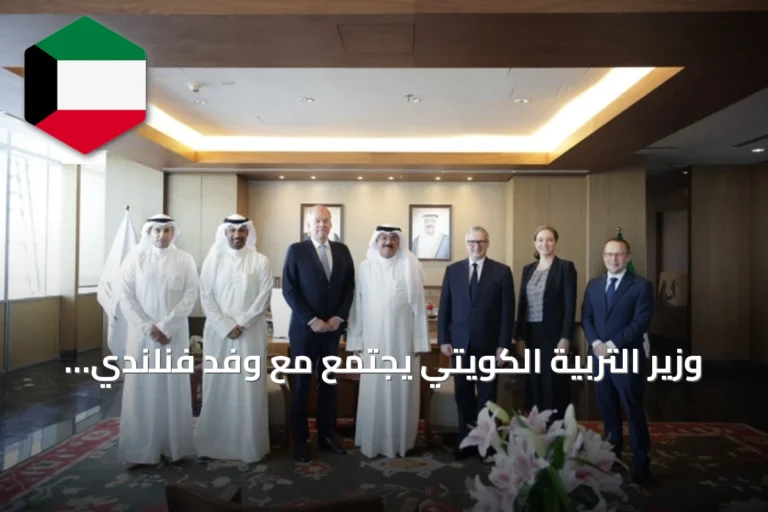 وزير التربية الكويتي يجتمع مع وفد فنلندي لتعزيز التعاون التعليمي