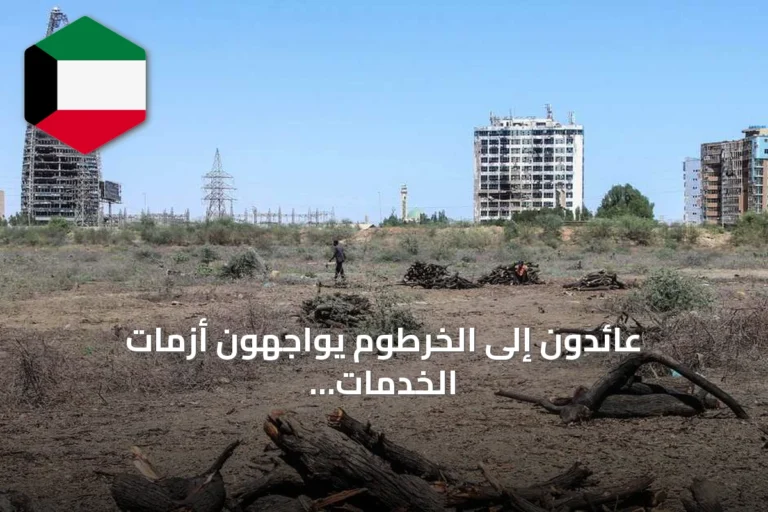 عائدون إلى الخرطوم يواجهون أزمات الخدمات ويفكرون في الرحيل مرة أخرى