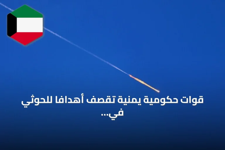 قوات حكومية يمنية تقصف أهدافاً للحوثي في تعز ولحج والضالع