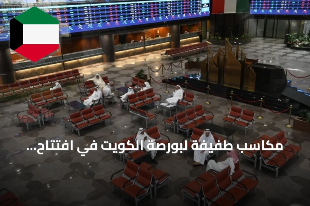 مكاسب طفيفة لبورصة الكويت في افتتاح الأسبوع مع نشاط تداول واضح