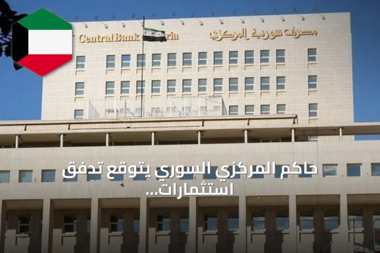 حاكم المركزي السوري يتوقع تدفق استثمارات أجنبية بنحو مليار دولار لإنشاء مصارف جديدة
