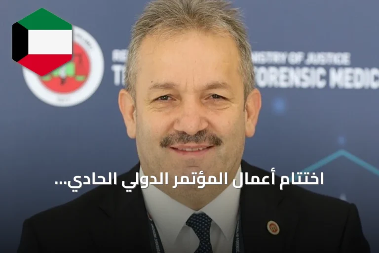 اختتام أعمال المؤتمر الدولي الحادي والعشرين للطب الشرعي في أنطاليا