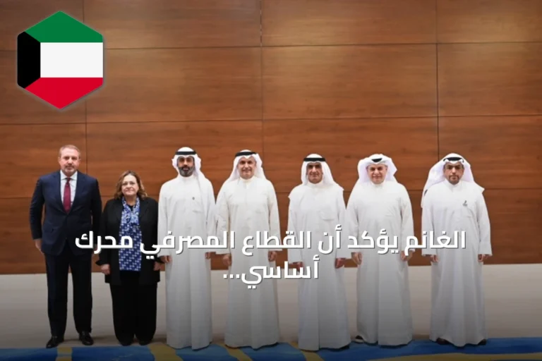 الغانم يؤكد أن القطاع المصرفي محرك أساسي للمشاريع التنموية والرؤية الاقتصادية