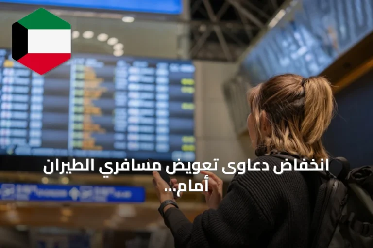 انخفاض دعاوى تعويض مسافري الطيران أمام المحاكم الألمانية بنحو 20٪ في النصف الأول من 2026