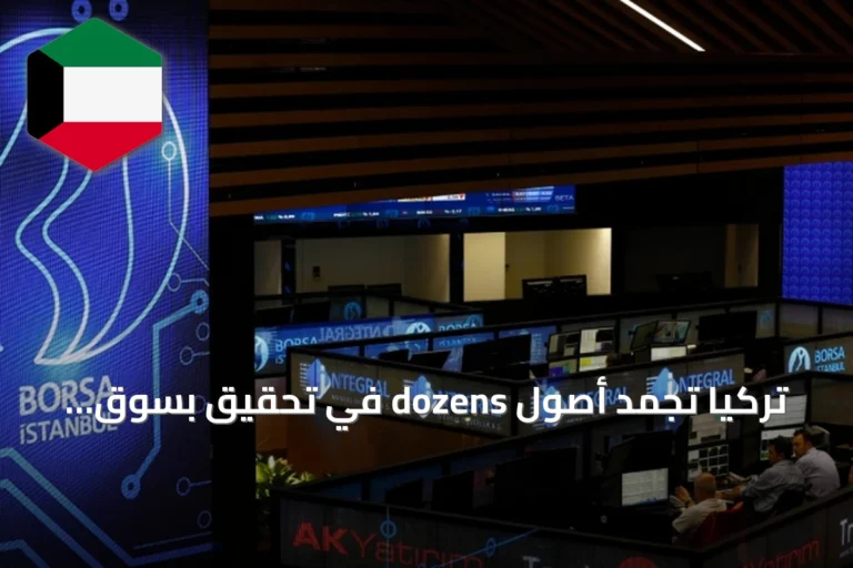 تركيا تجمد أصول dozens في تحقيق بسوق المال بعد اعتقالات وتصفية صناديق