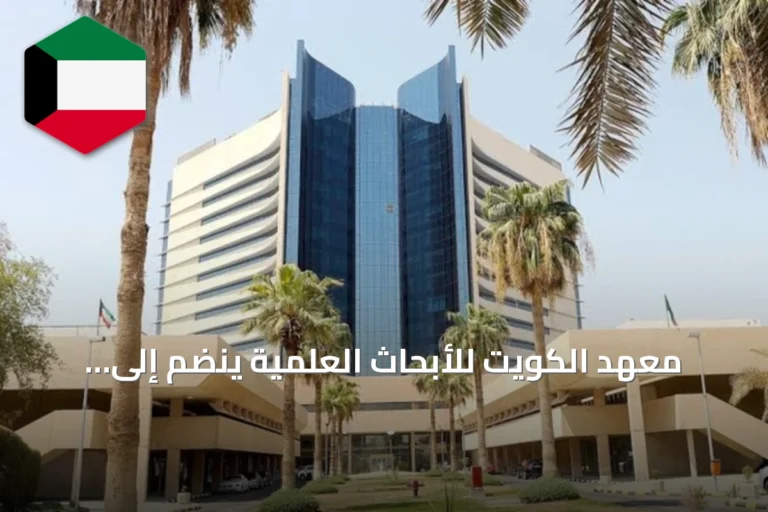 معهد الكويت للأبحاث العلمية ينضم إلى عضوية الهيئة العربية للطاقة الذرية
