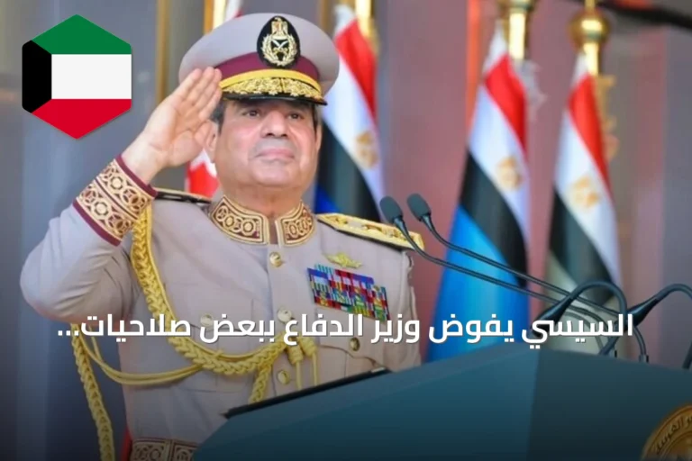 السيسي يفوض وزير الدفاع ببعض صلاحيات الرئيس بموجب قانون التعبئة العامة