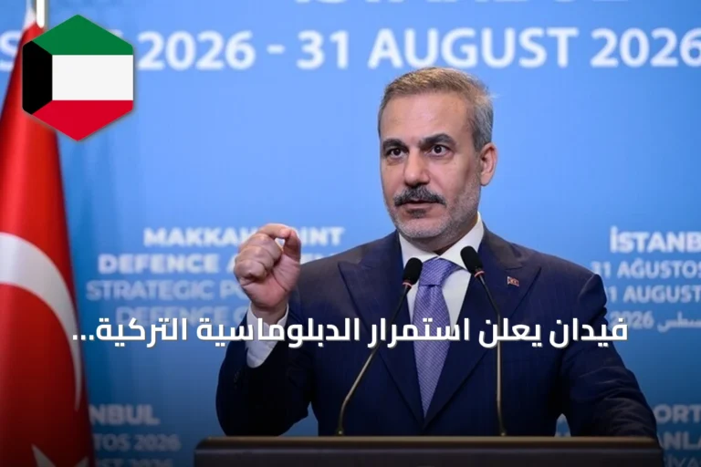 فيدان يعلن استمرار الدبلوماسية التركية لحماية الحقوق وتعزيز العدالة الدولية