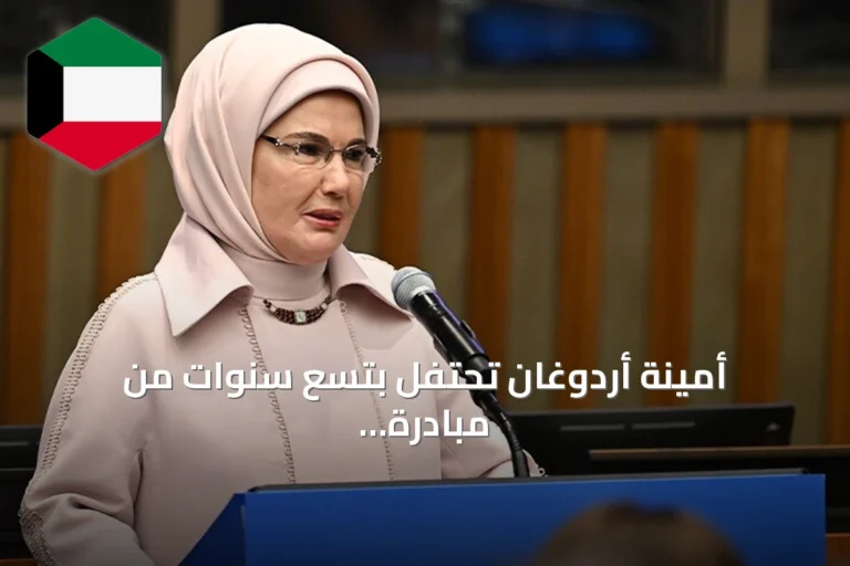 أمينة أردوغان تحتفل بتسع سنوات من مبادرة صفر نفايات وتشير إلى امتدادها نحو كوب 31