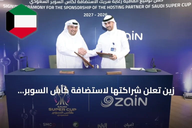 زين تُعلن شراكتها لاستضافة كأس السوبر السعودي في الكويت