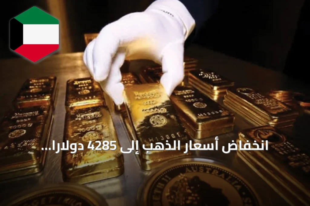انخفاض أسعار الذهب إلى 4285 دولاراً للأونصة تحت ضغط بيعي وتأثير الدولار