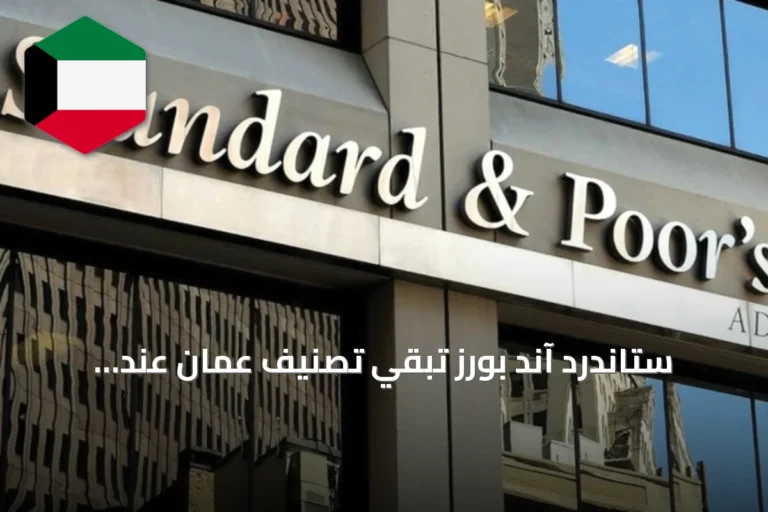 ستاندرد آند بورز تبقي تصنيف عُمان عند -BBB وترفع توقعات النمو لعام 2026