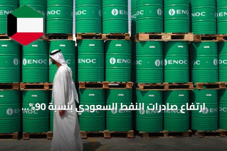 ارتفاع صادرات النفط السعودي بنسبة 90% خلال سبتمبر
