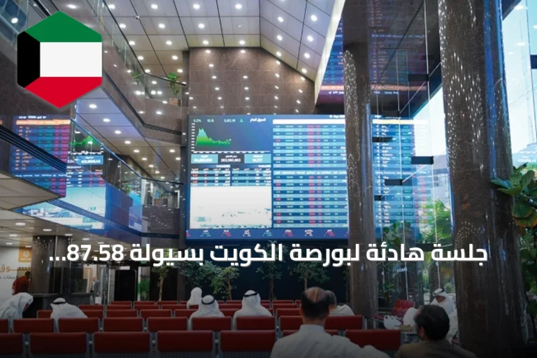 جلسة هادئة لبورصة الكويت بسيولة 87.58 مليون دينار