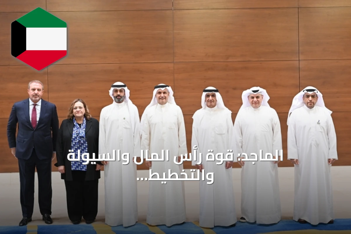 الماجد: قوة رأس المال والسيولة والتخطيط المسبق تعزز مرونة واستقرار القطاع المصرفي الكويتي