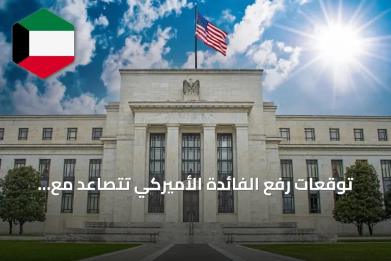 توقعات رفع الفائدة الأميركي تتصاعد مع بيانات قوية وعائدات مرتفعة