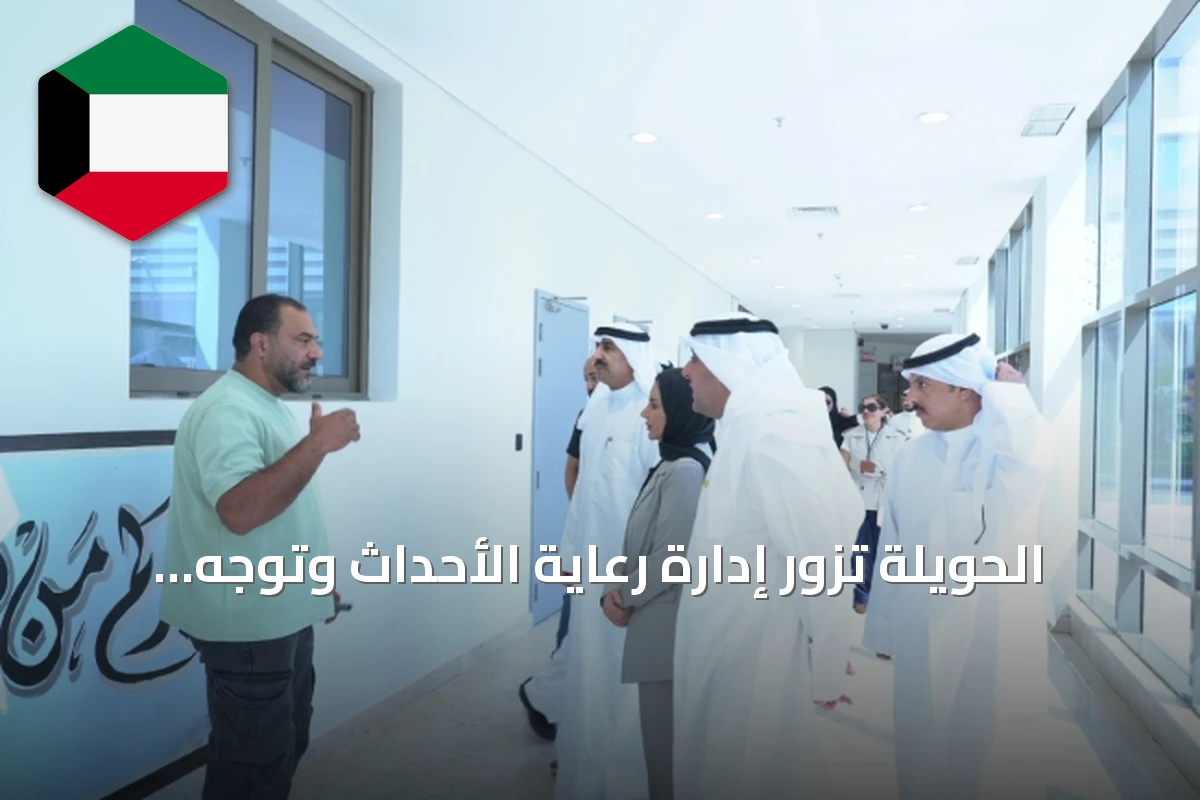 الحويلة تزور إدارة رعاية الأحداث وتوجه بمعالجة احتياجات المبنى فوراً