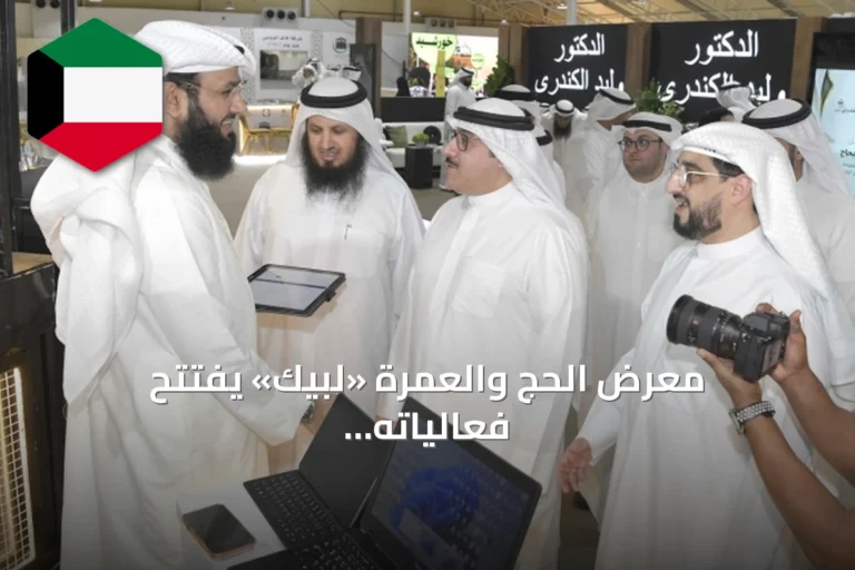 معرض الحج والعمرة «لبيك» يفتتح فعالياته في أرض المعارض بمشاركة خمسين شركة