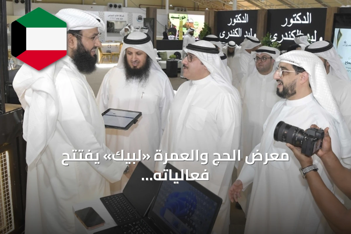 معرض الحج والعمرة «لبيك» يفتتح فعالياته في أرض المعارض بمشاركة خمسين شركة