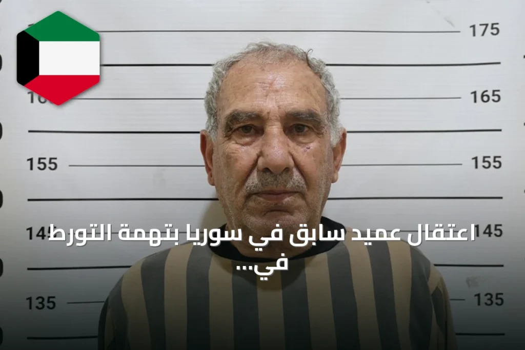 اعتقال عميد سابق في سوريا بتهمة التورط في مقتل 120 شخصاً بدرعا