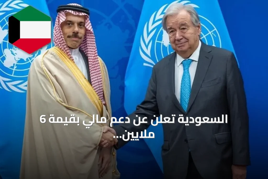 السعودية تعلن عن دعم مالي بقيمة 6 ملايين دولار لمركز الأمم المتحدة لمكافحة الإرهاب