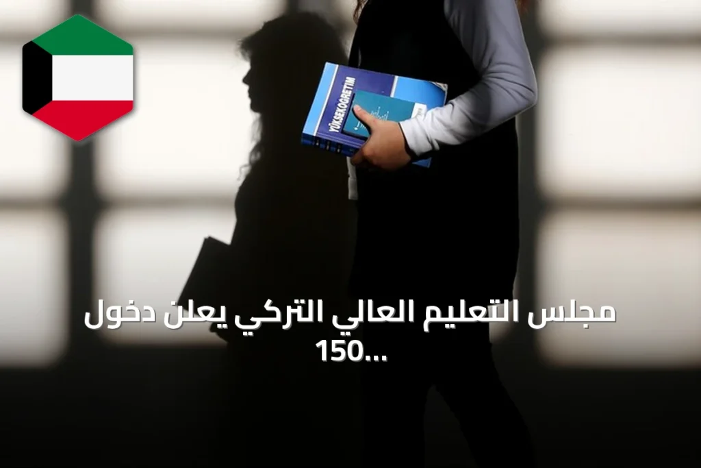 مجلس التعليم العالي التركي يعلن دخول 150 جامعة في تصنيف يو إي غرين متريك 2026 للاستدامة