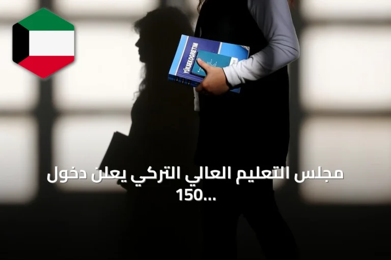 مجلس التعليم العالي التركي يعلن دخول 150 جامعة في تصنيف يو إي غرين متريك 2026 للاستدامة