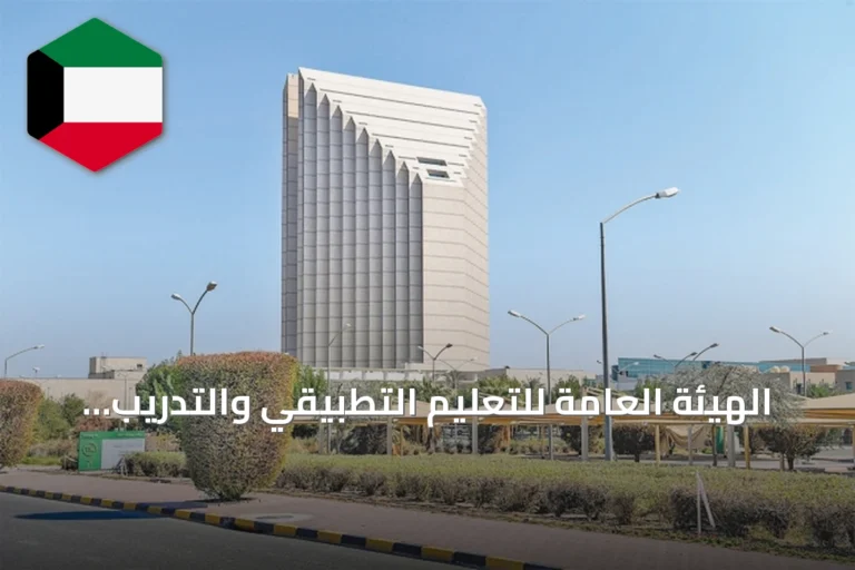 الهيئة العامة للتعليم التطبيقي والتدريب تطلق استطلاع رأي طلابي وتفتح باب السحب الجزئي للطلبة
