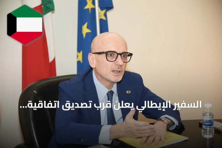 السفير الإيطالي يعلن قرب تصديق اتفاقية الدفاع مع الكويت ويبحث توسيع التعاون