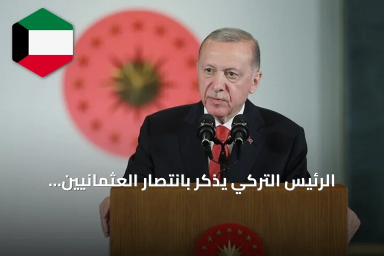 الرئيس التركي يذكّر بانتصار العثمانيين قبل 488 عاماً في معركة بروزة