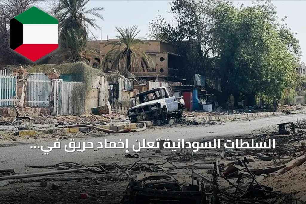 السلطات السودانية تعلن إخماد حريق في مستودعات الوقود بالجزيرة بعد استهدافه بمسيرة