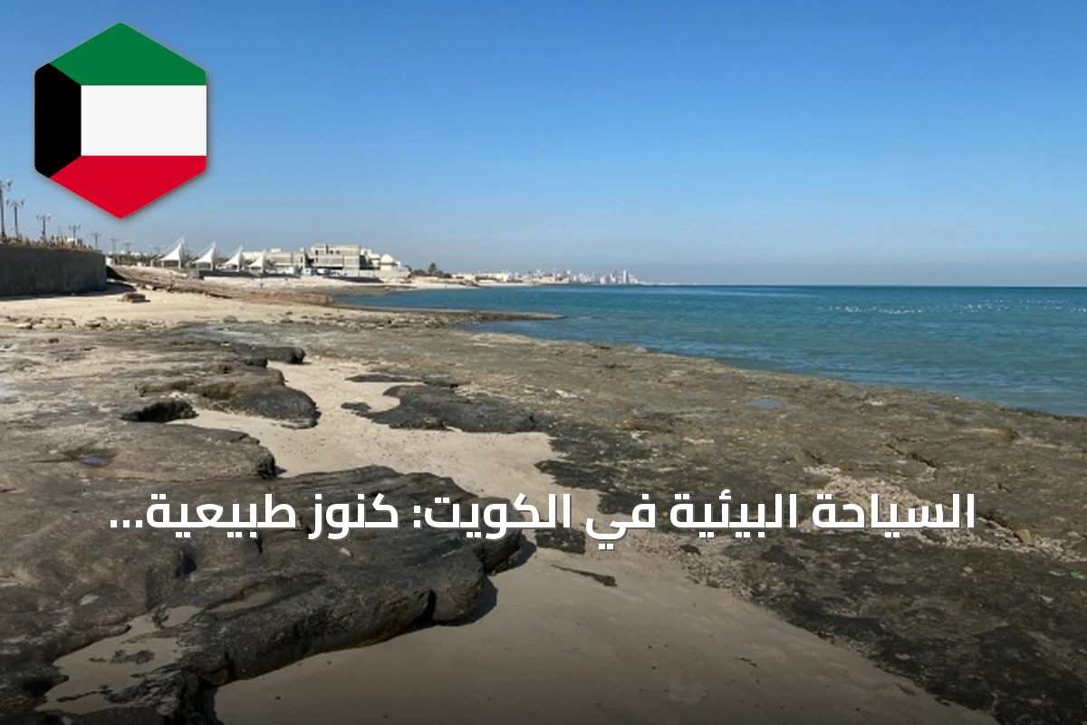 السياحة البيئية في الكويت: كنوز طبيعية وآفاق للتنمية المستدامة