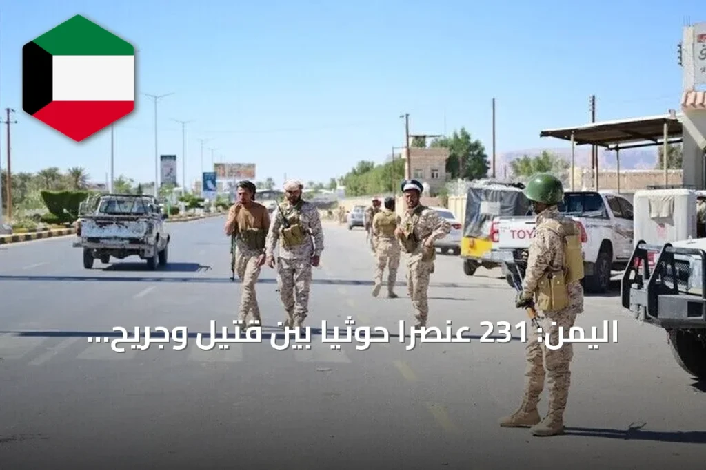 اليمن: 231 عنصرًا حوثيًا بين قتيل وجريح وأربعة خبراء إيرانيين يُقتلون في ثلاث أيام