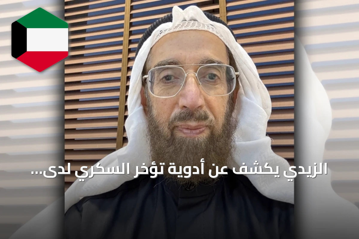 الزيدي يكشف عن أدوية تؤخر السكري لدى الأطفال حتى سبع سنوات