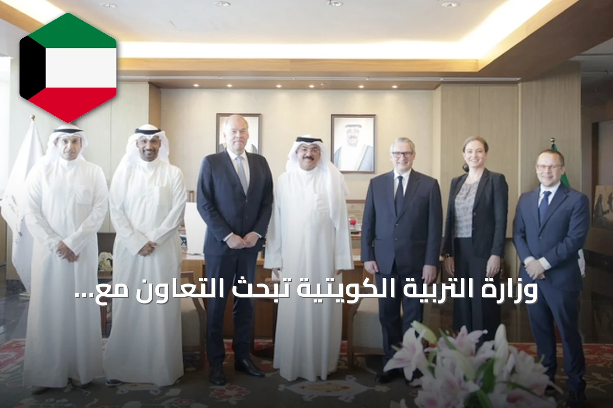 وزارة التربية الكويتية تبحث التعاون مع فنلندا وتعلن نتائج البعثات الدراسية