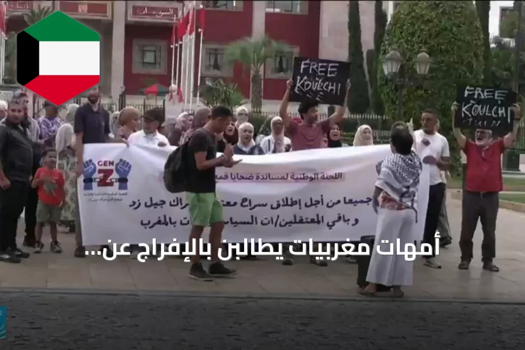 أمهات مغربيات يطالبن بالإفراج عن المعتقلين على خلفية احتجاجات جيل زد 212
