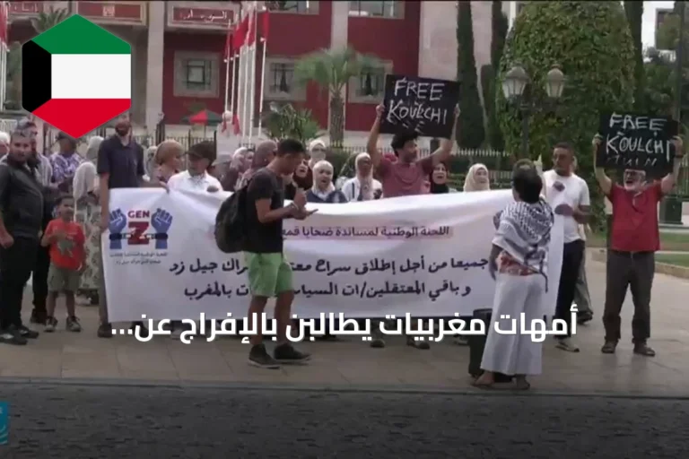 أمهات مغربيات يطالبن بالإفراج عن المعتقلين على خلفية احتجاجات جيل زد 212