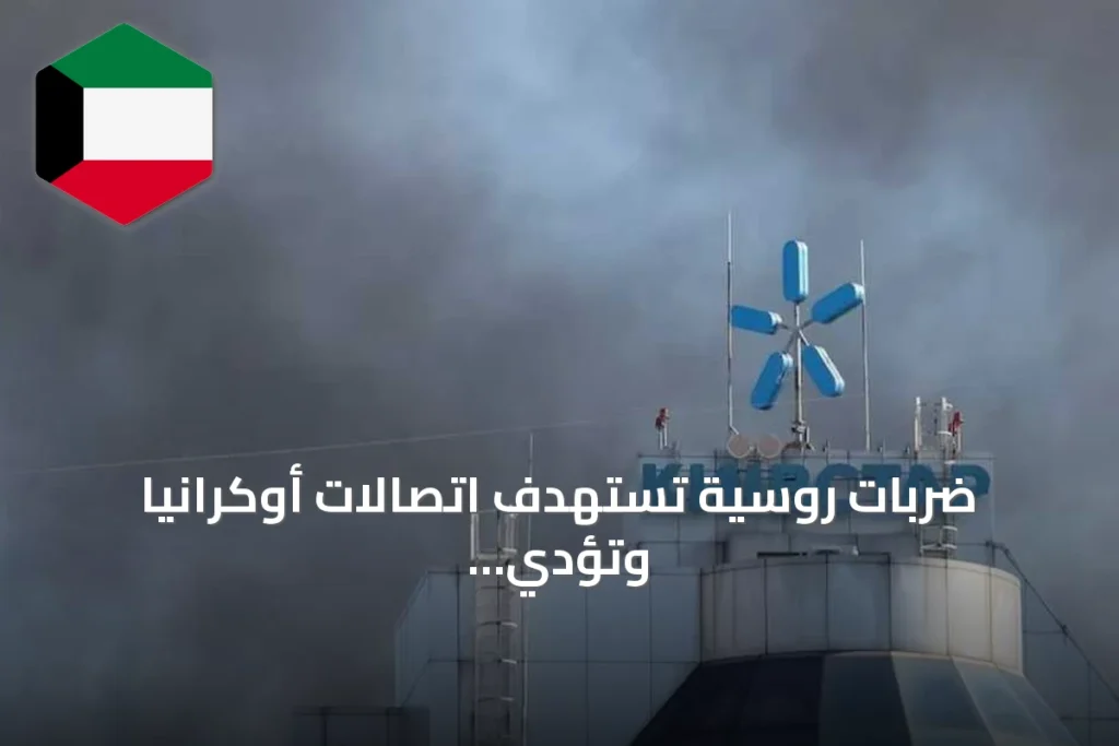 ضربات روسية تستهدف اتصالات أوكرانيا وتؤدي إلى إصابات وانقطاع خدمة
