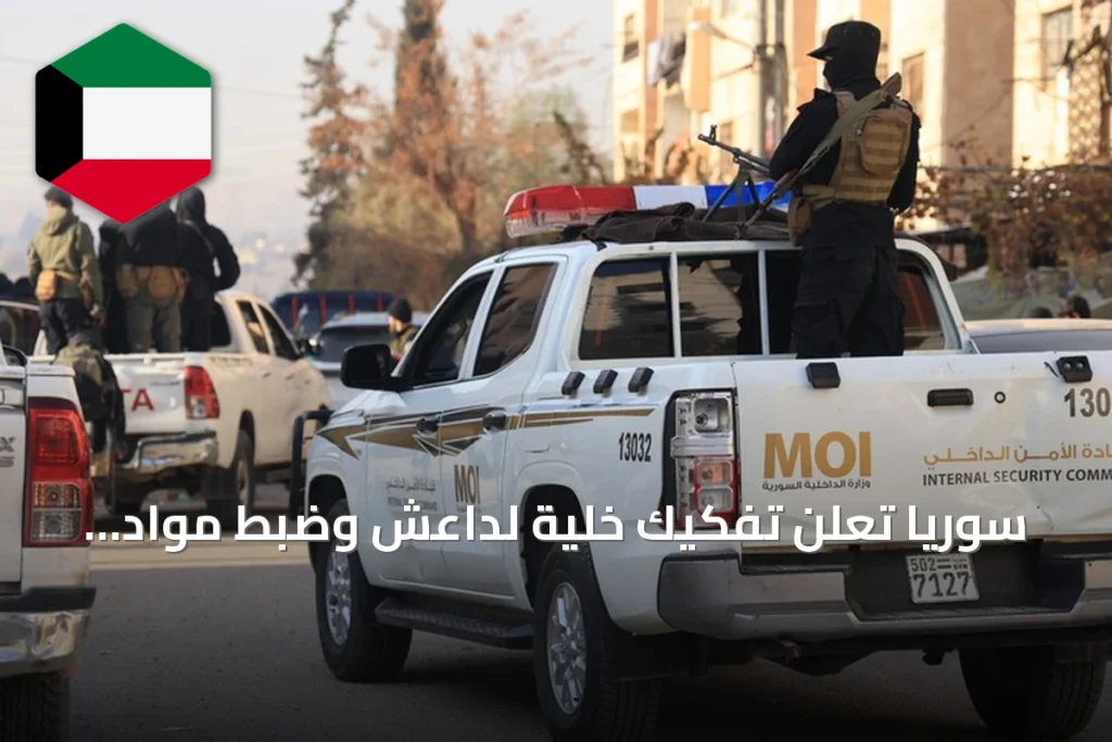 سوريا تعلن تفكيك خلية لداعش وضبط مواد متفجرة معدة لهجمات إرهابية